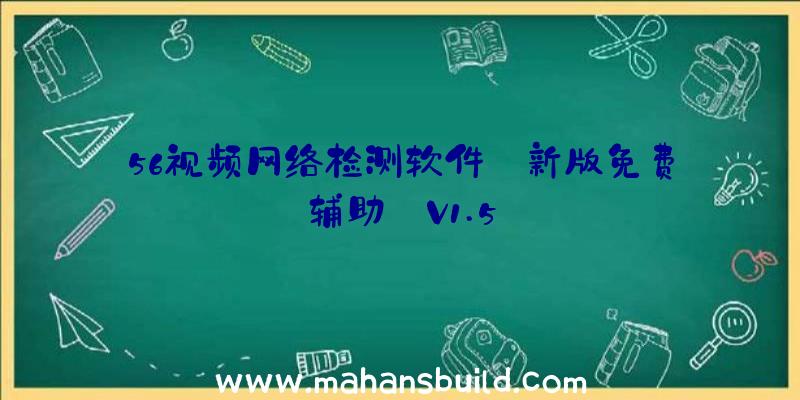 56视频网络检测软件